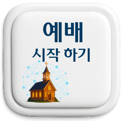 예배 시작하기 버튼